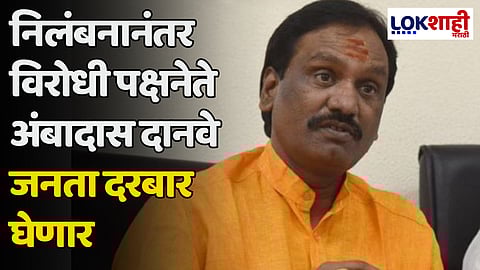 निलंबनानंतर विरोधी पक्षनेते अंबादास दानवे जनता दरबार घेणार