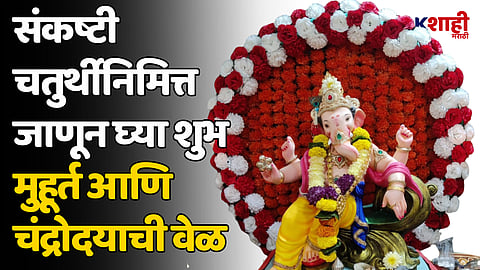 Sankashti Chaturthi 2024: संकष्टी चतुर्थीनिमित्त जाणून घ्या शुभ मुहूर्त आणि चंद्रोदयाची वेळ