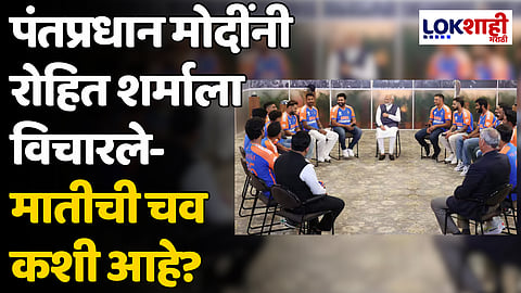 T20 World Cup 2024: मातीची चव कशी होती? पंतप्रधान मोदींचा रोहित शर्माला सवाल