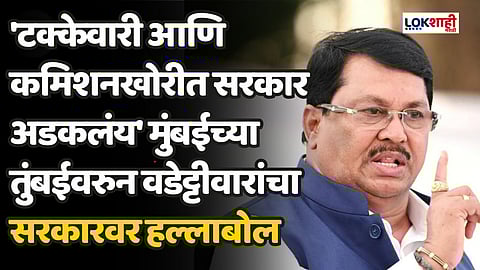 'टक्केवारी आणि कमिशनखोरीत सरकार अडकलंय' मुंबईच्या तुंबईवरुन वडेट्टीवारांचा सरकारवर हल्लाबोल