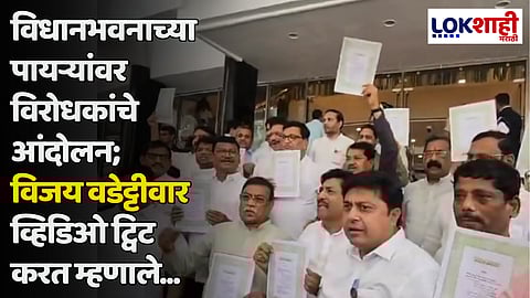 विधानभवनाच्या पायऱ्यांवर विरोधकांचे आंदोलन; विजय वडेट्टीवार व्हिडिओ ट्विट करत म्हणाले...