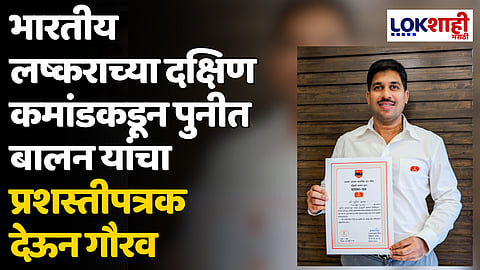 भारतीय लष्कराच्या दक्षिण कमांडकडून पुनीत बालन यांचा प्रशस्तीपत्रक देऊन गौरव