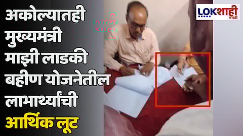 अकोल्यातही मुख्यमंत्री माझी लाडकी बहीण योजनेतील लाभार्थ्यांची आर्थिक लूट; महिलांकडून पैसे घेतानाचा व्हिडिओ व्हायरल