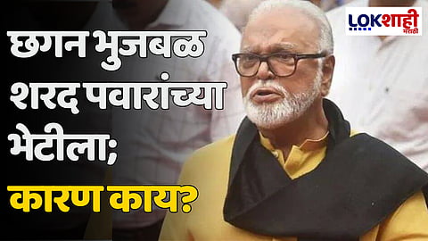 Chhagan Bhujbal : छगन भुजबळ शरद पवारांच्या भेटीला; कारण काय?