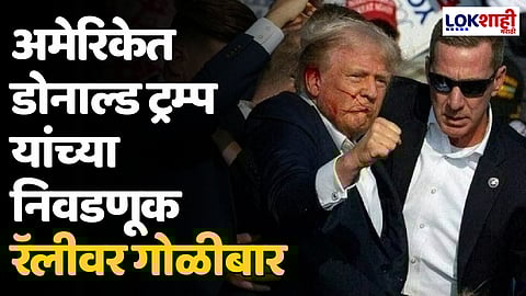 Donald Trump Attacked: अमेरिकेत डोनाल्ड ट्रम्प यांच्या निवडणूक रॅलीवर गोळीबार
