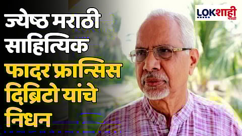 Father Francis Dibrito Passed Away: ज्येष्ठ मराठी साहित्यिक फादर फ्रान्सिस दिब्रिटो यांचे निधन