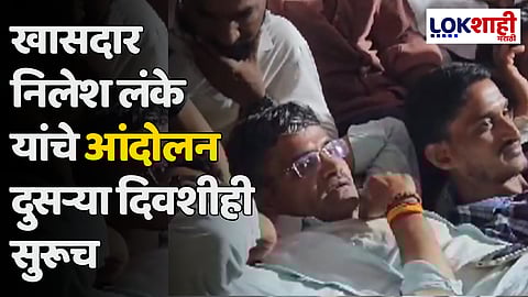 Nilesh Lanke : खासदार निलेश लंके यांचे आंदोलन दुसऱ्या दिवशीही सुरूच