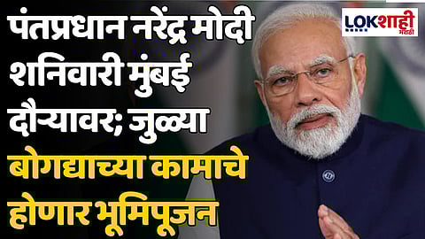 पंतप्रधान नरेंद्र मोदी शनिवारी मुंबई दौऱ्यावर; जुळ्या बोगद्याच्या कामाचे होणार भूमिपूजन
