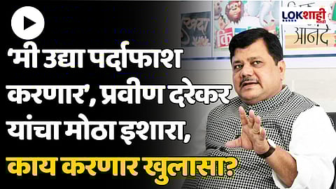 ‘मी उद्या पर्दाफाश करणार’, प्रवीण दरेकर यांचा मोठा इशारा, काय करणार खुलासा?