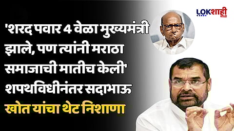 '4 वेळा मुख्यमंत्री झाले, पण त्यांनी मराठा समाजाची मातीच केली' शपथविधीनंतर सदाभाऊ खोत यांचा शरद पवारांवर थेट निशाणा