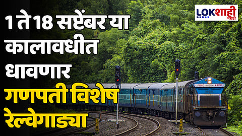Ganpati special trains: 1 ते 18 सप्टेंबर या कालावधीत धावणार गणपती विशेष रेल्वेगाड्या