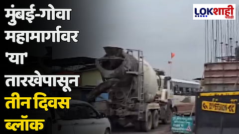 मुंबई-गोवा महामार्गावर 'या' तारखेपासून तीन दिवस ब्लॉक