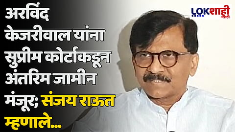 अरविंद केजरीवाल यांना सुप्रीम कोर्टाकडून अंतरिम जामीन मंजूर; संजय राऊत म्हणाले...