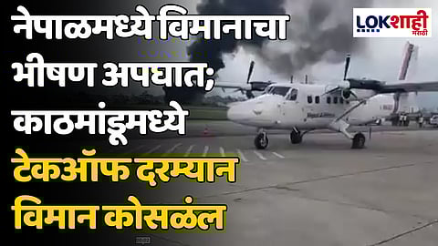 Plane Crash: नेपाळमध्ये विमानाचा भीषण अपघात; काठमांडूमध्ये टेकऑफ दरम्यान विमान कोसळंल