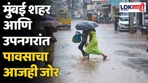 Mumbai Rain: मुंबई शहर आणि उपनगरांत पावसाचा आजही जोर