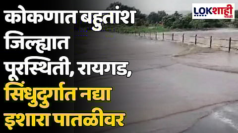 Konkan Rain : कोकणात बहुतांश जिल्ह्यात पूरस्थिती, रायगड, सिंधुदुर्गात नद्या इशारा पातळीवर