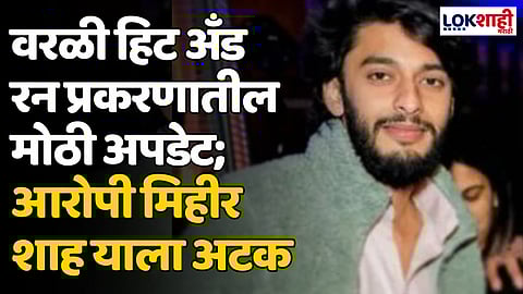 Worli Hit And Run: वरळी हिट अँड रन प्रकरणातील मोठी अपडेट; आरोपी मिहीर शाह याला अटक