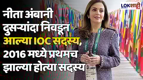 Paris Olympic 2024: नीता अंबानी दुसऱ्यांदा निवडून आल्या IOC सदस्य, 2016 मध्ये प्रथमच झाल्या होत्या सदस्य