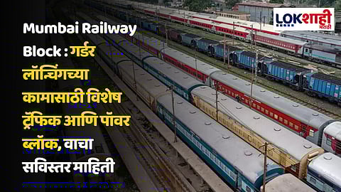 Mumbai Railway Block Latest Update