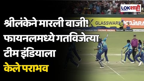 Women's Asia Cup 2024: श्रीलंकेने मारली बाजी! फायनलमध्ये गतविजेत्या टीम इंडियाला केले पराभव