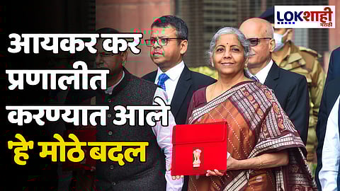 Income Tax Announcements 2024: आयकर कर प्रणालीत करण्यात आले 'हे' मोठे बदल; अर्थमंत्री निर्मला सीतारामन यांची घोषणा