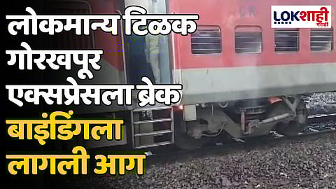 लोकमान्य टिळक गोरखपूर एक्सप्रेसला ब्रेक बाइंडिंगला लागली आग