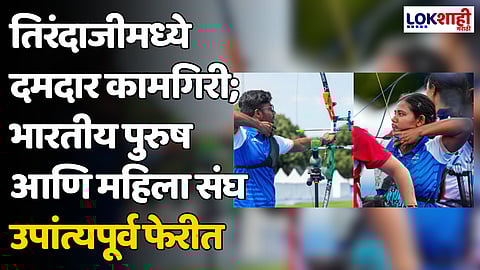 Paris Olympic Archery: तिरंदाजीमध्ये दमदार कामगिरी; भारतीय पुरुष आणि महिला संघ उपांत्यपूर्व फेरीत