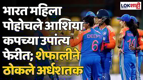 IND W vs NEP W: भारत महिला पोहोचले आशिया कपच्या उपांत्य फेरीत; शेफालीने ठोकले अर्धशतक