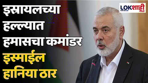 Ismail Haniyeh: इस्रायलच्या हल्ल्यात हमासचा कमांडर इस्माईल हानिया ठार
