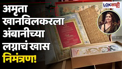 Radhika and Anant Wedding Invitation: अमृता खानविलकरला अंबानीच्या लग्नाचं खास निमंत्रण!