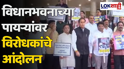 विधानभवनाच्या पायऱ्यांवर विरोधकांचे आंदोलन
