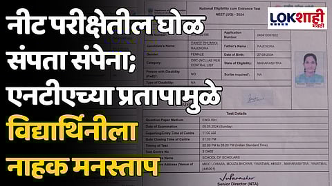 Neet Exam : नीट परीक्षेतील घोळ संपता संपेना; एनटीएच्या प्रतापामुळे विद्यार्थिनीला नाहक मनस्ताप