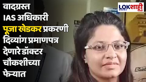 वादग्रस्त IAS अधिकारी पूजा खेडकर प्रकरणी दिव्यांग प्रमाणपत्र देणारे डॉक्टर चौकशीच्या फेऱ्यात