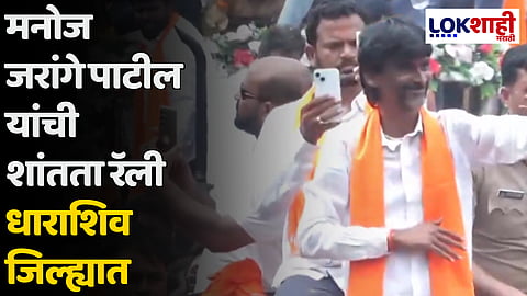 मनोज जरांगे पाटील यांची शांतता रॅली धाराशिव जिल्ह्यात; स्वागताची जय्यत तयारी
