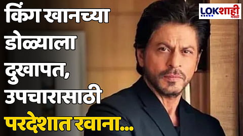 Shahrukh Khan: किंग खानच्या डोळ्याला दुखापत, उपचारासाठी परदेशात रवाना...