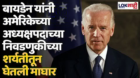 US President Joe Biden: बायडेन यांनी अमेरिकेच्या अध्यक्षपदाच्या निवडणुकीच्या शर्यतीतून घेतली माघार
