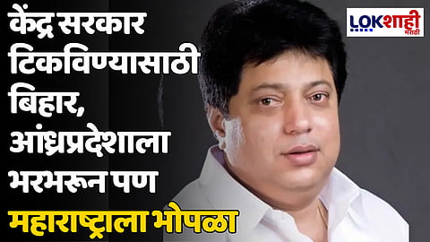 केंद्र सरकार टिकविण्यासाठी बिहार, आंध्रप्रदेशाला भरभरून पण महाराष्ट्राला भोपळा - आमदार रणजित कांबळे