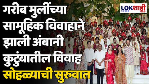 गरीब मुलींच्या सामूहिक विवाहाने झाली अंबानी कुटुंबातील विवाह सोहळ्याची सुरुवात