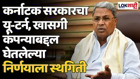 Karnataka CM : कर्नाटक सरकारचा यू-टर्न, खासगी कंपन्याबद्दल घेतलेल्या निर्णयाला स्थगिती