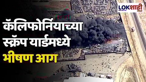 California: कॅलिफोर्नियाच्या स्क्रॅप यार्डमध्ये मोठ्या प्रमाणात भीषण आग