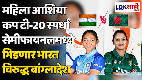 Womens Asia Cup 2024: महिला आशिया कप टी-20 स्पर्धा सेमीफायनलमध्ये भिडणार भारत विरुद्ध बांग्लादेश