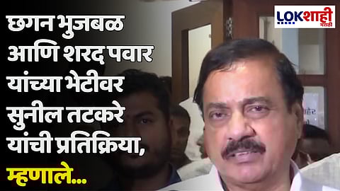 छगन भुजबळ आणि शरद पवार यांच्या भेटीवर सुनील तटकरे यांची प्रतिक्रिया, म्हणाले...