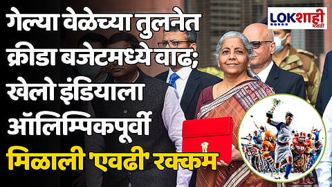 Budget 2024: गेल्या वेळेच्या तुलनेत क्रीडा बजेटमध्ये वाढ; खेलो इंडियाला ऑलिम्पिकपूर्वी मिळाली 'एवढी' रक्कम