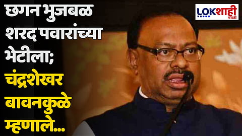 छगन भुजबळ शरद पवारांच्या भेटीला; चंद्रशेखर बावनकुळे म्हणाले...