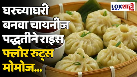 घरच्याघरी बनवा चायनीज पद्धतीने राइस फ्लोर रुट्स मोमोज...