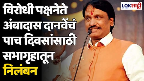 Ambadas Danve: विरोधी पक्षनेते अंबादास दानवेंचं पाच दिवसांसाठी सभागृहातून निलंबन