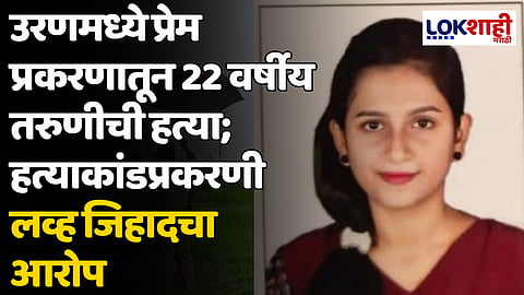 उरणमध्ये प्रेम प्रकरणातून 22 वर्षीय तरुणीची हत्या; हत्याकांडप्रकरणी लव्ह जिहादचा आरोप