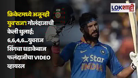 Yuvraj Singh Batting Viral Video