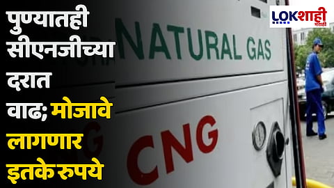 पुण्यातही सीएनजीच्या दरात वाढ; मोजावे लागणार इतके रुपये