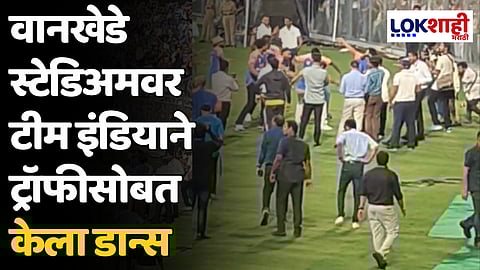Wankhede Stadium: वानखेडे स्टेडिअमवर टीम इंडियाने ट्रॉफीसोबत केला डान्स
